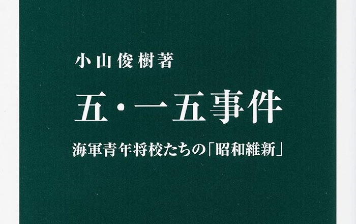 五・一五事件　海軍青年将校たち